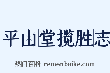 平山堂揽胜志是什么意思的图片